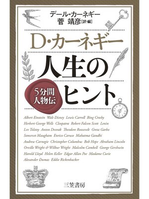 cover image of Ｄ・カーネギー　人生のヒント　５分間人物伝